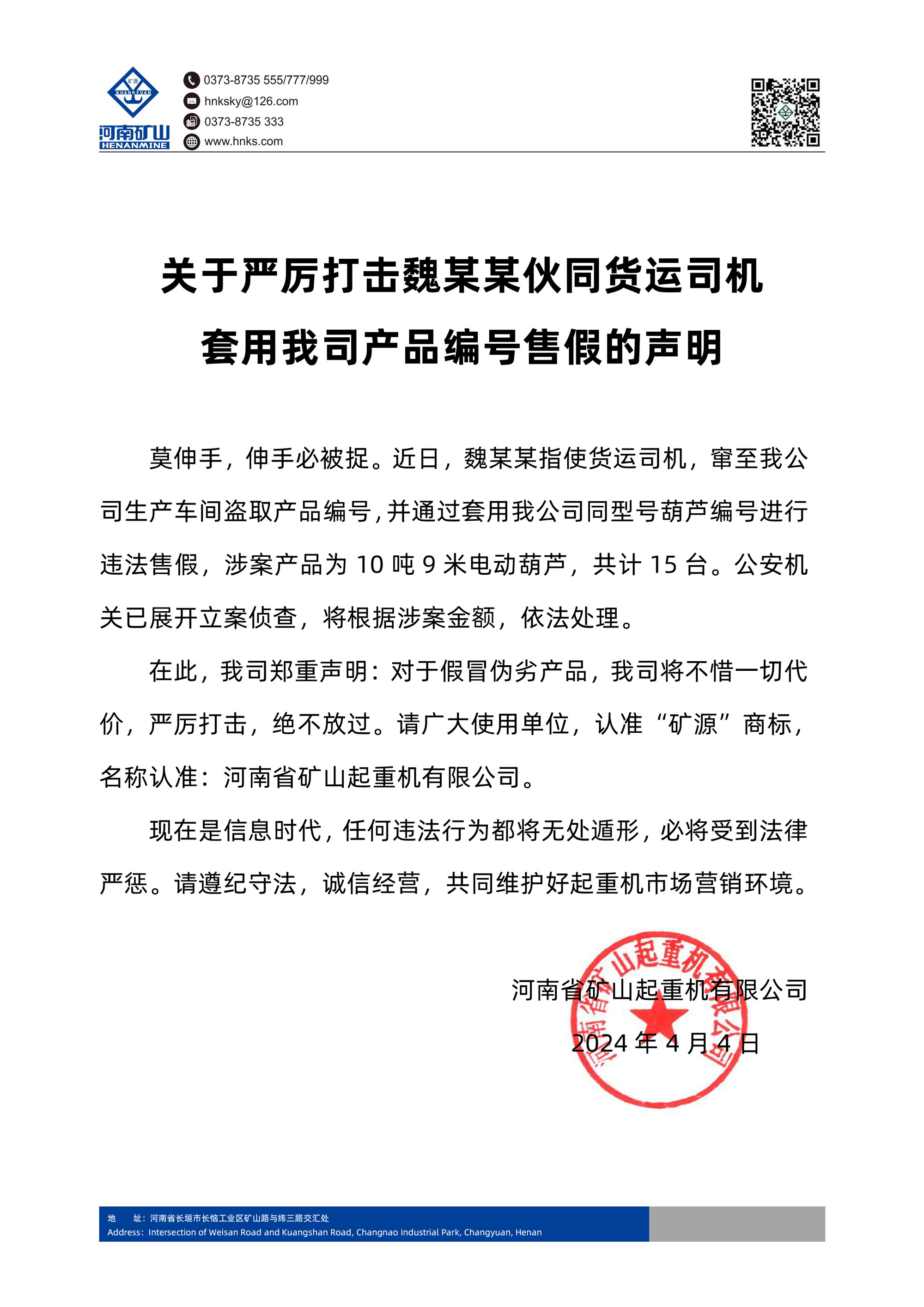 河南礦山 | 關(guān)于嚴(yán)厲打擊魏某某伙同貨運司機套用我司產(chǎn)品編號售假的聲明